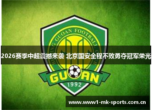 2026赛季中超震撼来袭 北京国安全程不败勇夺冠军荣光