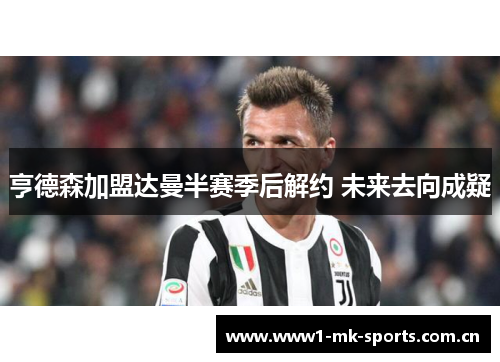 亨德森加盟达曼半赛季后解约 未来去向成疑 亨德森加盟达曼半赛季后解约 未来去向成疑