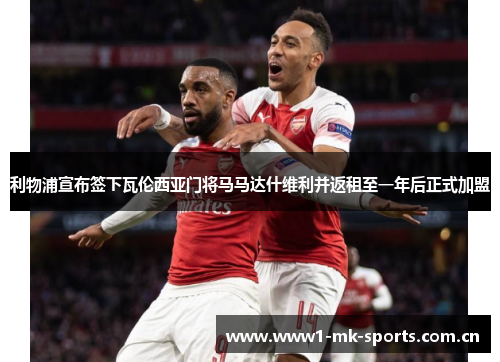 利物浦宣布签下瓦伦西亚门将马马达什维利并返租至一年后正式加盟