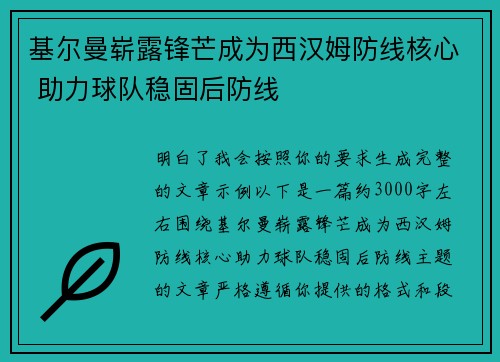 基尔曼崭露锋芒成为西汉姆防线核心 助力球队稳固后防线