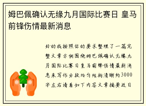 姆巴佩确认无缘九月国际比赛日 皇马前锋伤情最新消息 姆巴佩确认无缘九月国际比赛日 皇马前锋伤情最新消息