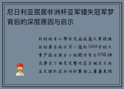 尼日利亚屈居非洲杯亚军错失冠军梦背后的深层原因与启示