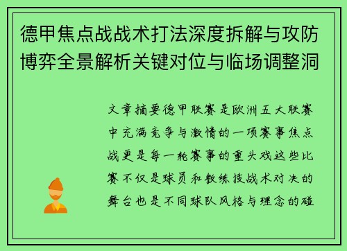 德甲焦点战战术打法深度拆解与攻防博弈全景解析关键对位与临场调整洞察