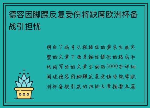 德容因脚踝反复受伤将缺席欧洲杯备战引担忧 德容因脚踝反复受伤将缺席欧洲杯备战引担忧