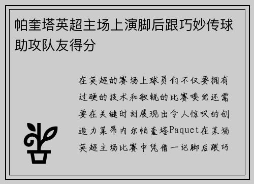 帕奎塔英超主场上演脚后跟巧妙传球助攻队友得分 帕奎塔英超主场上演脚后跟巧妙传球助攻队友得分