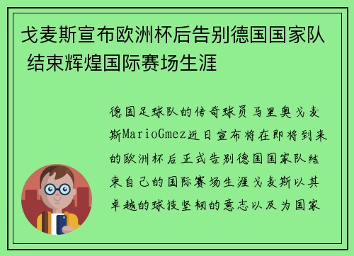 戈麦斯宣布欧洲杯后告别德国国家队 结束辉煌国际赛场生涯 戈麦斯宣布欧洲杯后告别德国国家队 结束辉煌国际赛场生涯