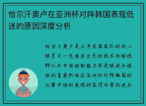 恰尔汗奥卢在亚洲杯对阵韩国表现低迷的原因深度分析 恰尔汗奥卢在亚洲杯对阵韩国表现低迷的原因深度分析