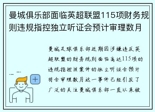 曼城俱乐部面临英超联盟115项财务规则违规指控独立听证会预计审理数月 曼城俱乐部面临英超联盟115项财务规则违规指控独立听证会预计审理数月