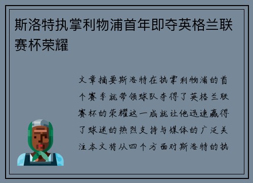 斯洛特执掌利物浦首年即夺英格兰联赛杯荣耀 斯洛特执掌利物浦首年即夺英格兰联赛杯荣耀