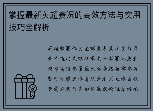 掌握最新英超赛况的高效方法与实用技巧全解析