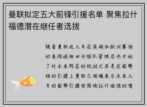 曼联拟定五大前锋引援名单 聚焦拉什福德潜在继任者选拔 曼联拟定五大前锋引援名单 聚焦拉什福德潜在继任者选拔