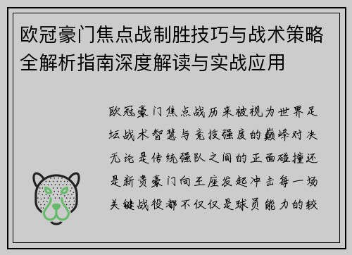 欧冠豪门焦点战制胜技巧与战术策略全解析指南深度解读与实战应用 欧冠豪门焦点战制胜技巧与战术策略全解析指南深度解读与实战应用