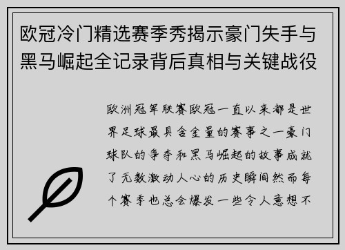 欧冠冷门精选赛季秀揭示豪门失手与黑马崛起全记录背后真相与关键战役盘点