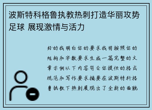 波斯特科格鲁执教热刺打造华丽攻势足球 展现激情与活力 波斯特科格鲁执教热刺打造华丽攻势足球 展现激情与活力