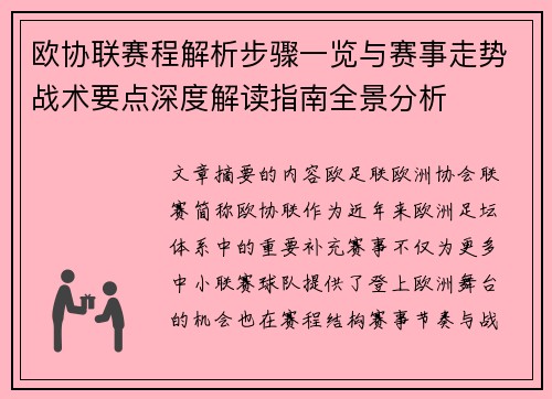 欧协联赛程解析步骤一览与赛事走势战术要点深度解读指南全景分析