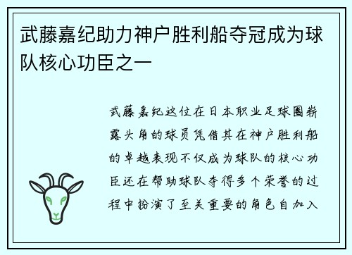 武藤嘉纪助力神户胜利船夺冠成为球队核心功臣之一