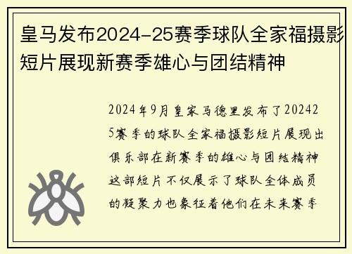 皇马发布2024-25赛季球队全家福摄影短片展现新赛季雄心与团结精神