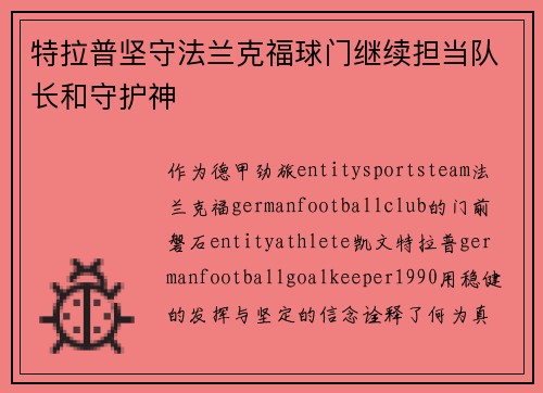 特拉普坚守法兰克福球门继续担当队长和守护神