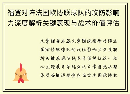 福登对阵法国欧协联球队的攻防影响力深度解析关键表现与战术价值评估