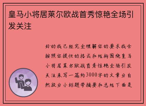 皇马小将居莱尔欧战首秀惊艳全场引发关注