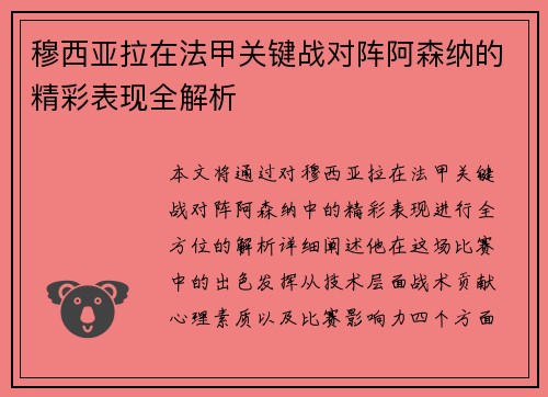 穆西亚拉在法甲关键战对阵阿森纳的精彩表现全解析 穆西亚拉在法甲关键战对阵阿森纳的精彩表现全解析