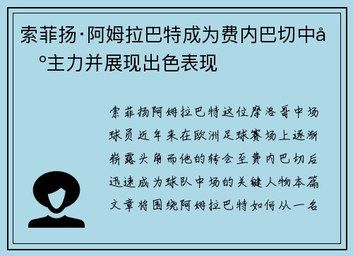 索菲扬·阿姆拉巴特成为费内巴切中场主力并展现出色表现