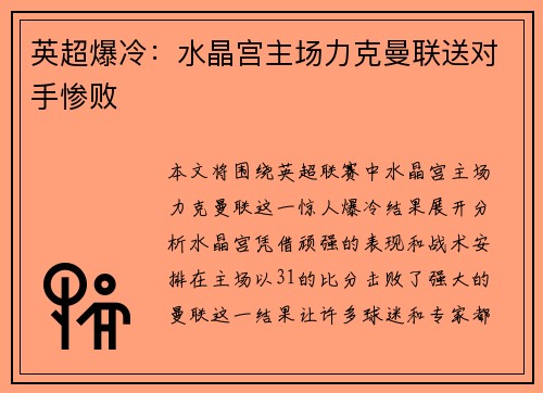 英超爆冷:水晶宫主场力克曼联送对手惨败 英超爆冷:水晶宫主场力克曼联送对手惨败
