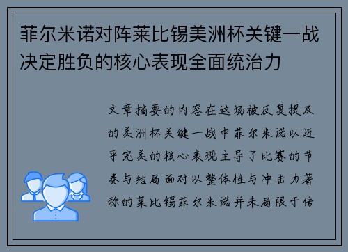 菲尔米诺对阵莱比锡美洲杯关键一战决定胜负的核心表现全面统治力 菲尔米诺对阵莱比锡美洲杯关键一战决定胜负的核心表现全面统治力