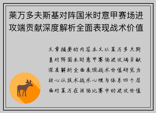 莱万多夫斯基对阵国米时意甲赛场进攻端贡献深度解析全面表现战术价值研究