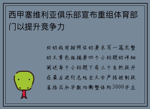 西甲塞维利亚俱乐部宣布重组体育部门以提升竞争力 西甲塞维利亚俱乐部宣布重组体育部门以提升竞争力