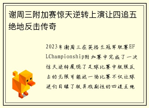 谢周三附加赛惊天逆转上演让四追五绝地反击传奇