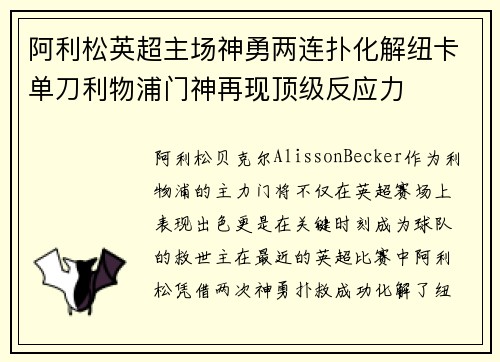 阿利松英超主场神勇两连扑化解纽卡单刀利物浦门神再现顶级反应力 阿利松英超主场神勇两连扑化解纽卡单刀利物浦门神再现顶级反应力