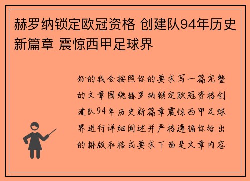赫罗纳锁定欧冠资格 创建队94年历史新篇章 震惊西甲足球界 赫罗纳锁定欧冠资格 创建队94年历史新篇章 震惊西甲足球界