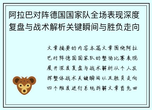 阿拉巴对阵德国国家队全场表现深度复盘与战术解析关键瞬间与胜负走向 阿拉巴对阵德国国家队全场表现深度复盘与战术解析关键瞬间与胜负走向