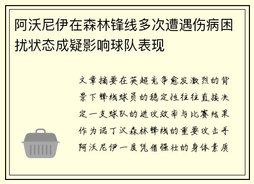阿沃尼伊在森林锋线多次遭遇伤病困扰状态成疑影响球队表现 阿沃尼伊在森林锋线多次遭遇伤病困扰状态成疑影响球队表现