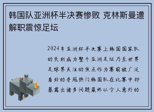 韩国队亚洲杯半决赛惨败 克林斯曼遭解职震惊足坛 韩国队亚洲杯半决赛惨败 克林斯曼遭解职震惊足坛