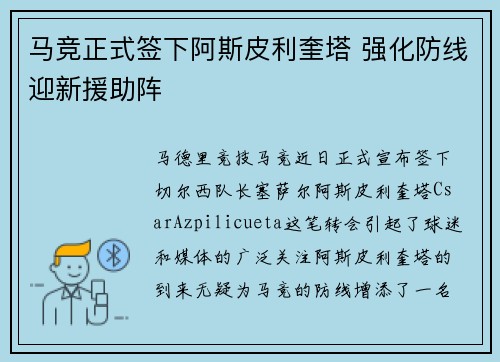 马竞正式签下阿斯皮利奎塔 强化防线迎新援助阵