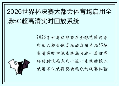 2026世界杯决赛大都会体育场启用全场5G超高清实时回放系统 2026世界杯决赛大都会体育场启用全场5G超高清实时回放系统