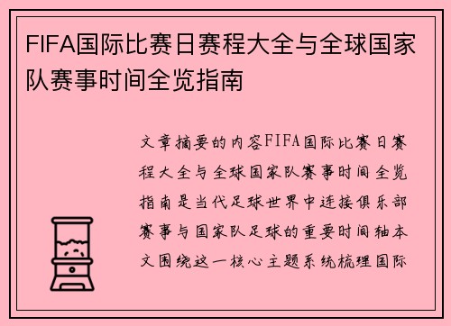 FIFA国际比赛日赛程大全与全球国家队赛事时间全览指南 FIFA国际比赛日赛程大全与全球国家队赛事时间全览指南