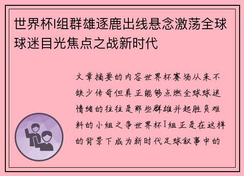 世界杯I组群雄逐鹿出线悬念激荡全球球迷目光焦点之战新时代 世界杯I组群雄逐鹿出线悬念激荡全球球迷目光焦点之战新时代
