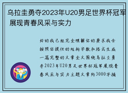 乌拉圭勇夺2023年U20男足世界杯冠军 展现青春风采与实力 乌拉圭勇夺2023年U20男足世界杯冠军 展现青春风采与实力