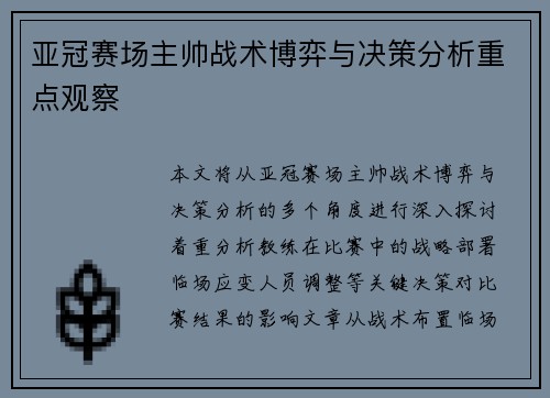 亚冠赛场主帅战术博弈与决策分析重点观察 亚冠赛场主帅战术博弈与决策分析重点观察