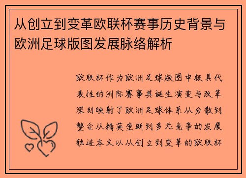 从创立到变革欧联杯赛事历史背景与欧洲足球版图发展脉络解析 从创立到变革欧联杯赛事历史背景与欧洲足球版图发展脉络解析