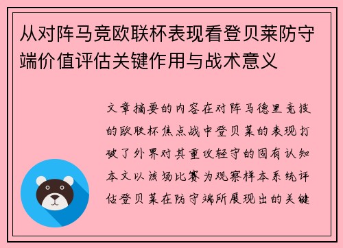 从对阵马竞欧联杯表现看登贝莱防守端价值评估关键作用与战术意义 从对阵马竞欧联杯表现看登贝莱防守端价值评估关键作用与战术意义