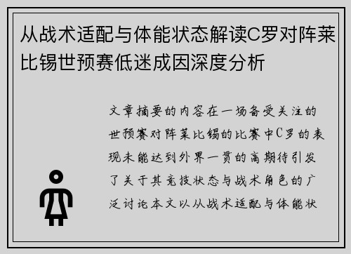从战术适配与体能状态解读C罗对阵莱比锡世预赛低迷成因深度分析 从战术适配与体能状态解读C罗对阵莱比锡世预赛低迷成因深度分析