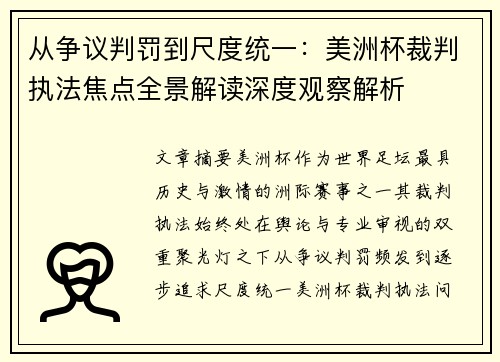 从争议判罚到尺度统一:美洲杯裁判执法焦点全景解读深度观察解析 从争议判罚到尺度统一:美洲杯裁判执法焦点全景解读深度观察解析