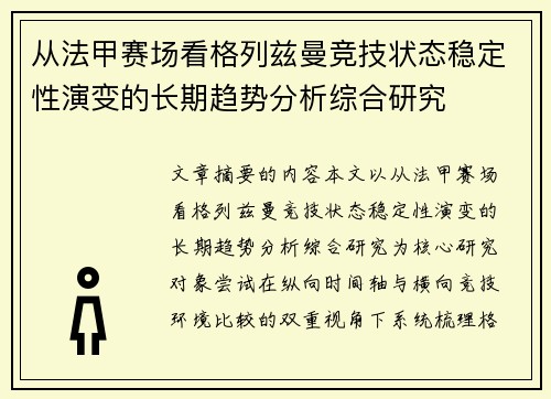 从法甲赛场看格列兹曼竞技状态稳定性演变的长期趋势分析综合研究