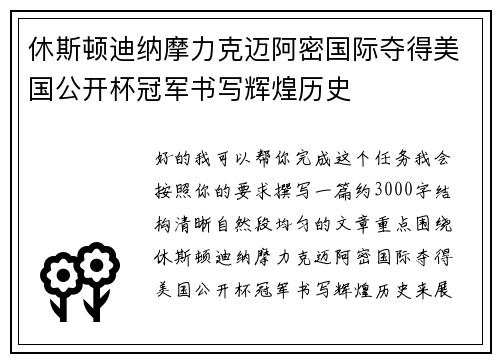 休斯顿迪纳摩力克迈阿密国际夺得美国公开杯冠军书写辉煌历史 休斯顿迪纳摩力克迈阿密国际夺得美国公开杯冠军书写辉煌历史