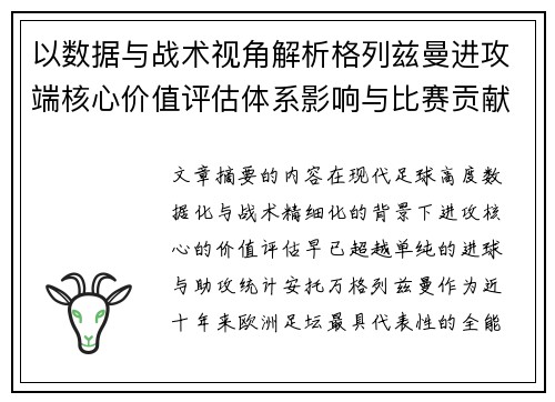 以数据与战术视角解析格列兹曼进攻端核心价值评估体系影响与比赛贡献