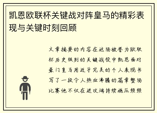 凯恩欧联杯关键战对阵皇马的精彩表现与关键时刻回顾 凯恩欧联杯关键战对阵皇马的精彩表现与关键时刻回顾